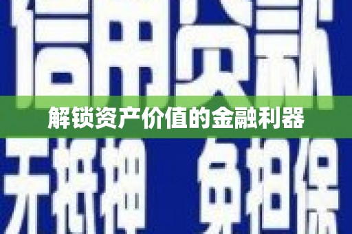 略阳解锁资产价值的金融利器