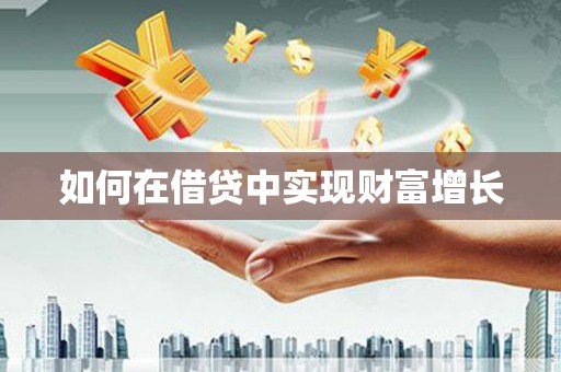 略阳如何在借贷中实现财富增长