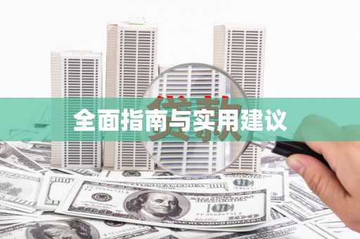 略阳全面指南与实用建议