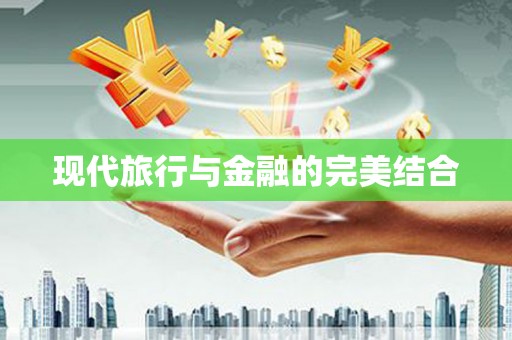 略阳现代旅行与金融的完美结合