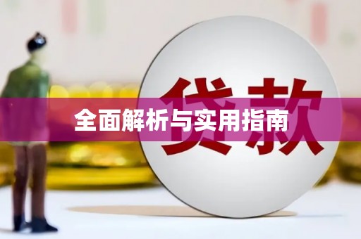 略阳全面解析与实用指南