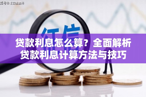 略阳贷款利息怎么算？全面解析贷款利息计算方法与技巧