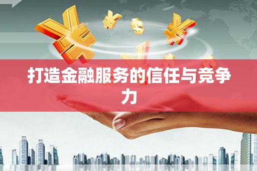 略阳打造金融服务的信任与竞争力