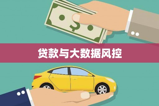 略阳贷款与大数据风控