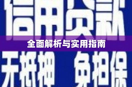 略阳全面解析与实用指南