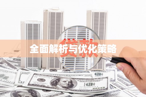 略阳全面解析与优化策略