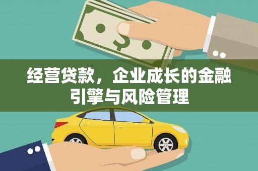 略阳经营贷款，企业成长的金融引擎与风险管理