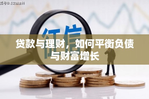 略阳贷款与理财，如何平衡负债与财富增长