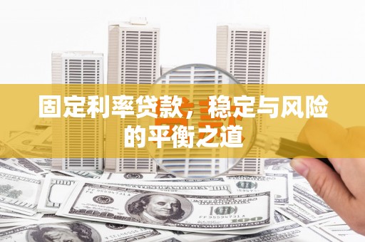 略阳固定利率贷款，稳定与风险的平衡之道