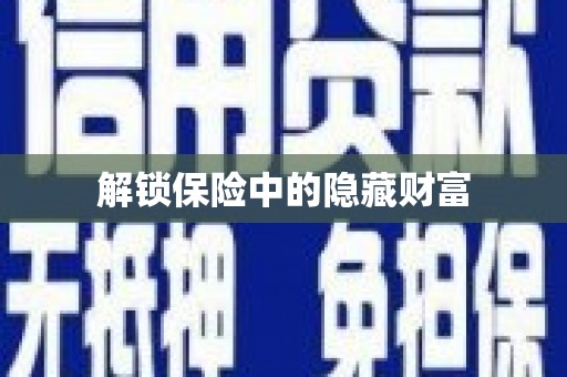 略阳解锁保险中的隐藏财富