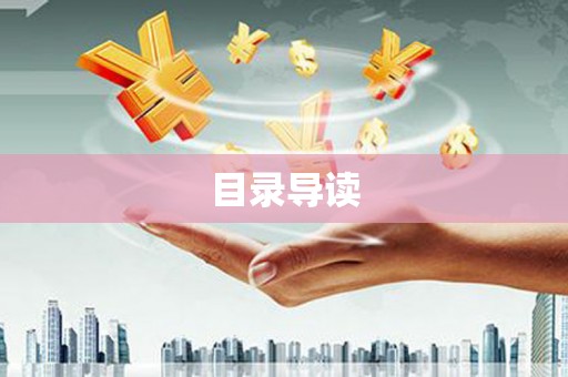 略阳目录导读