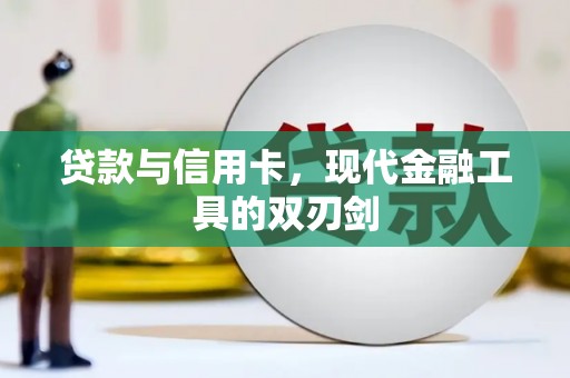 略阳贷款与信用卡，现代金融工具的双刃剑