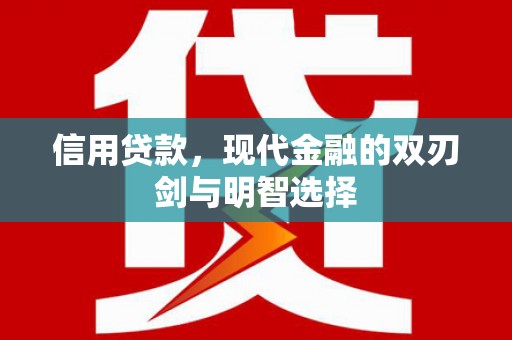 略阳信用贷款，现代金融的双刃剑与明智选择