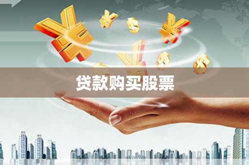 略阳贷款购买股票