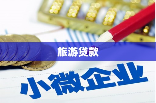 略阳旅游贷款