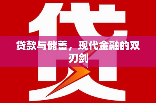 略阳贷款与储蓄，现代金融的双刃剑