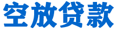 略阳贷款_快速便捷的本地贷款服务_低利率高额度_专业贷款服务平台